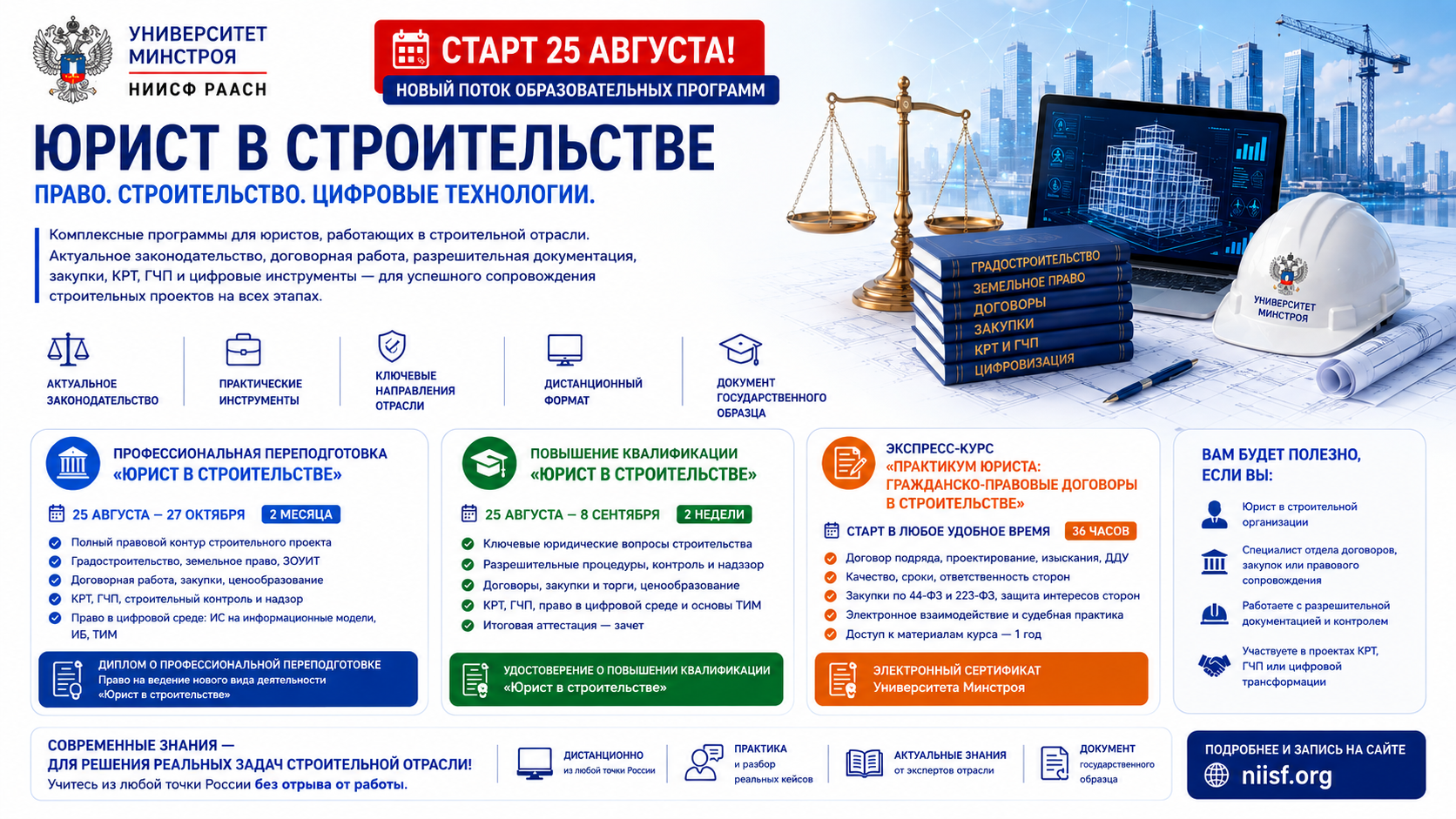 Университет Минстроя открывает новый поток программ для юристов строительной отрасли